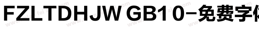 FZLTDHJW GB1 0字体转换